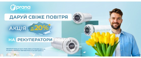 Знижки на рекуператори PRANA