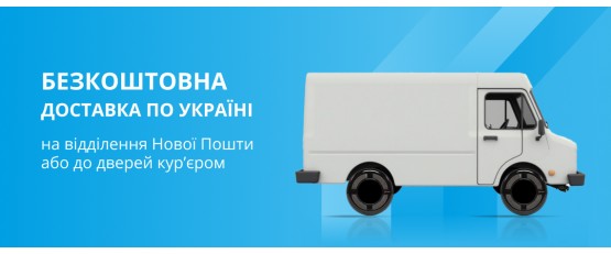 Безкоштовна доставка по Україні