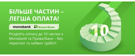 Більше частин – легша оплата!