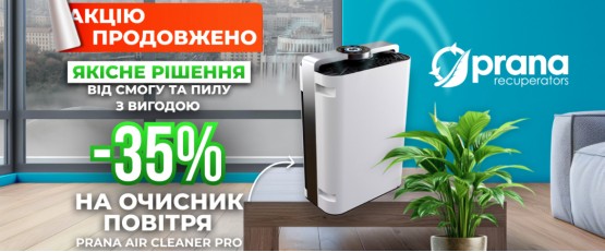 Знижка на очищувач повітря Prana Air Cleaner Pro!