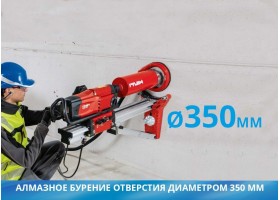 Алмазное бурение отверстия диаметром 350 мм
