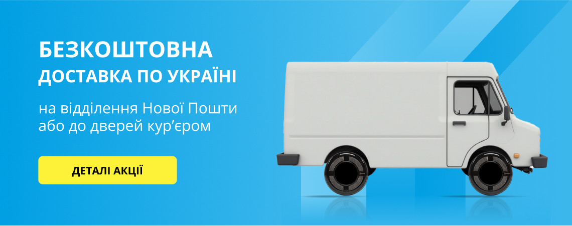 Безкоштовна доставка