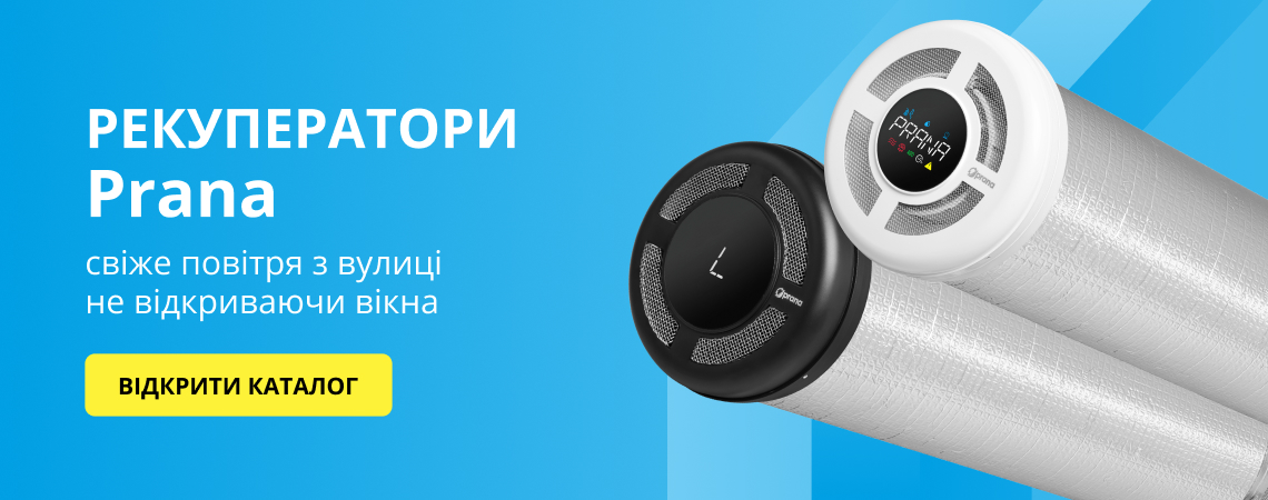 Рекуператори Прана